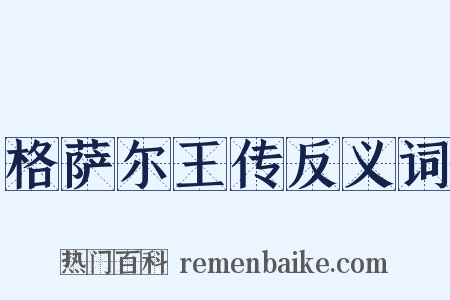 格萨尔王传反义词是什么意思的图片